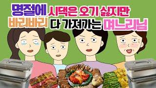 시댁은 남의 집이라네요, 엉엉 울면서 다 챙겨가는 동서 참교육 시댁사연 시어머니 고부갈등 사이다툰 톡툰