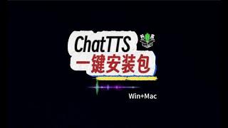 AI语音天花板ChatTTS推出一键安装包啦，Mac+Win双享