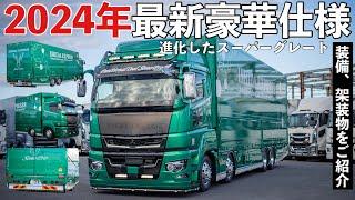 大型トラック 最新のスーパーグレートをフルカスタム！ 超豪華仕様に大変身！ FUSO SUPERGREAT セノプロ