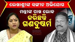 Serious Allegations Against Minister Ravi Nayak: Shocking Accusations By Lekhasri Samantsinghar