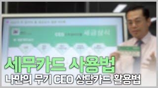 세무카드 사용법 | CEO상담카드 활용법 |