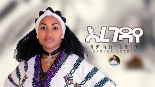 ባምላክ ጌትነት Bamlak Getnet አስራት ቦሰና- እረገዳየ | Ethiopian Traditional Music