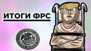 Итоги заседания ФРС, рост экономики России и отчеты американских компаний / Новости экономики