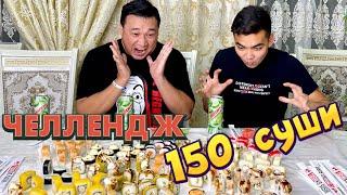 150 СУШИ КОПЖАСАРОВЫ ЧЕЛЕНДЖ