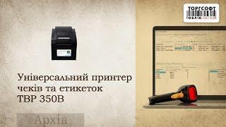 Універсальний принтер чеків та етикеток TBP 350B | Обладнання для торгівлі | Торгсофт