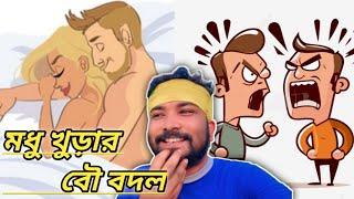 মধুখুড়ার বৌ বদল || Tarkata Tinku