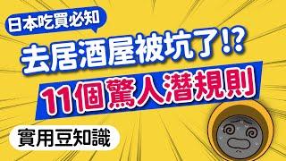 日本自由行超暗黑潛規則｜遊日禮儀&吃買小知識：居酒屋被坑？餐廳吃不完打包遭拒？店內只提供冰水？｜超市超商100%牛乳、果汁怎麼挑？光從包裝就知道｜日本旅遊攻略MOOK玩什麼