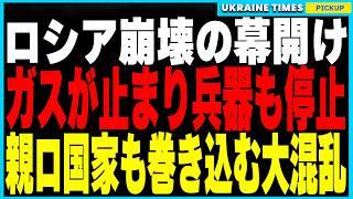 プーチンの悪夢が現実に！ウクライナが1月1日からEUガス供給を完全停止！50年以上続いた収益ルート崩壊でロシアの兵器製造が機能不全に！親ロシア国家のハンガリー・スロバキア・オーストリアらも大混乱