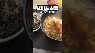 포마토김밥 역시 해장에는 치즈라면 참치김밥