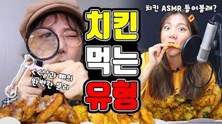 치킨 먹는 유형ㅋㅋㅋㅋㅋㅋㅋ [밍꼬발랄]