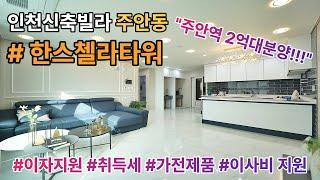 [인천신축빌라] [주안동신축빌라] 한스첼라타워 / 주안역 초역세권 / 분양가-4000만원 대폭인하 [인천신축빌라][신축빌라]