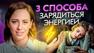 Силы не закончатся никогда, если знать ЭТО! Где скрывается ЭНЕРГИЯ?