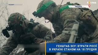 ️Генштаб ЗСУ: втрати Росії в Україні станом на 19 грудня