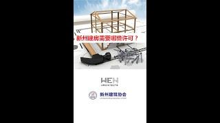 【线上公开课】如何建房系列 - 取得必要的许可证