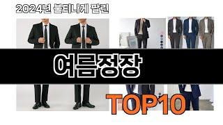 2024 가장 인기 있는 여름정장 추천 BEST10