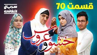 سریال خشو و عروس | قسمت هفتاد - Mother in Law & The Bride | Episode 70