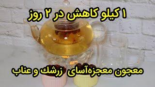 1 کیلو کاهش در 2 روز-معجون معجزه‌آسای لاغری زرشك و عناب