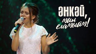 Гульсирень Абдуллина - Энкэй, мин еламыйм