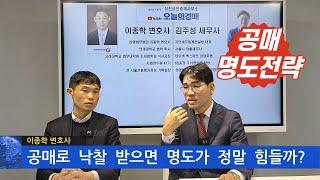 공매로 낙찰 받으면 명도가 정말 힘들까실무 대응 전략◀오늘의경매 초대석