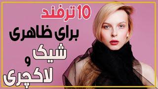 ️ چگونه جذاب باشیم؟ 10 ترفند برای داشتن ظاهری پولدار، شیک و لاکچری  