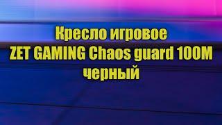 Кресло игровое | ZET GAMING CHAOS GUARD 100M | черный