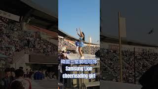 #samsunglions #cheerleading 韓國三星獅啦啦隊女孩！