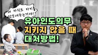 비양육자가 양육자한테 아이를 안 보낼 때는 유아인도청구! 강제로 데려오지 않고 현명하게 데려오는 방법, 유아인도의무이행명령, 감치처분까지