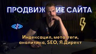 Что делать после разработки сайта? Продвижение, SEO, Яндекс Директ, индексация, аналитика, ссылки.