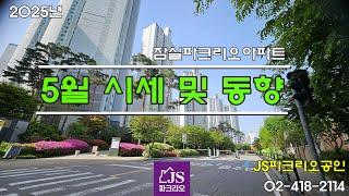 [잠실파크리오아파트] - 2025년 5월 시세 및 동향 // JS파크리오공인, 02-418-2114, 010-9073-2681 // 파크리오 매매 전문