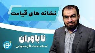 آشکار شدن نشانه های قیامت (1)