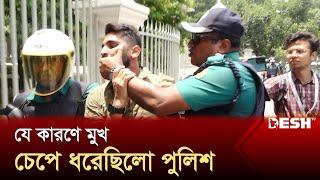 যে কারণে শিক্ষার্থীর মুখ চেপে ধরেছিলো পুলিশ | Student Protest | Quota Movment | Desh TV