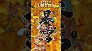 #財神爺#恭喜發財財神到有緣人2025財源滾滾財神給您送財來了不接我可走了快來接財吧!願你所求皆如願#接福接財接好運#祝福