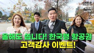 올해도 쏩니다! 한국행 항공권! 고객감사 이벤트! | 스티브한 밴쿠버 부동산 TV