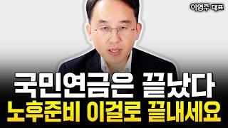 "트럼프2.0 시대" 국민연금도 끝났어요. 이거 모르면 노후자금 싹 다 날아갑니다  | 이영주 대표 1부