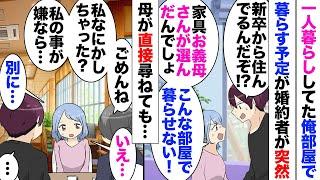 【漫画】彼女「お義母さんが買った家具で暮らすなんて嫌！全部買い替えて」就職と同時に今の家に引っ越した俺。婚約者とこの家で住もうと思っていたら文句、理由を聞いても答えてくれず！婚約破棄…