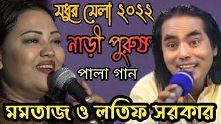 মধুর মেলায়-২০ বছর পর পালা গান করলেন | মমতাজ ও লতিফ সরকার | নাড়ি পুরুষ পালা | Momotaz vs Lotif sorkar