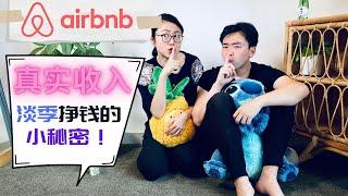 Airbnb真实收入公开 淡季亏钱吗？爱彼迎房东的小秘密小绝招 #FIRE #副业