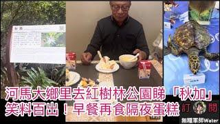 河馬老作自己喺銀行拾遺不昧！大鄉里去紅樹林公園睇「秋加」秋茄笑料百出！早餐再食隔夜蛋糕 #何太 #何伯 #河馬 #東張西望