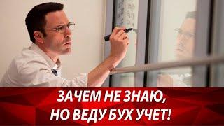 Зачем нужен бухгалтерский учет? Топ 8 причин вести бух учет. Ошибки ООО и ИП. Бизнес и налоги.