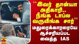 ``இவர் தான்யா அதிகாரி.. நீங்க டாப்ல வருவீங்க சார்’’ - மதுரைக்காரரையே ஆச்சரியப்பட வைத்த IAS