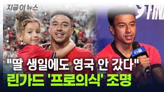 "이게 EPL 출신의 프로의식"...린가드, 휴가도 반납한 이유 [지금이뉴스] / YTN