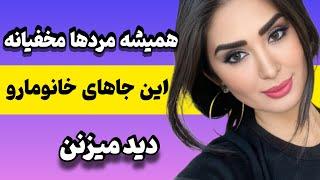 اولین عضوی که مردان در بدن زنان به آن توجه می‌کنند