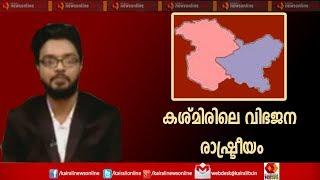 Varthasamvadam: കശ്മീരിന്റെ വിഭജന രാഷ്ട്രീയം  |  7th August 2019