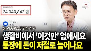 '이 습관'만 없어도 남들보다 돈 빨리 모으고, 월급만으로 은퇴까지 가능합니다 (김민식 작가, 전 MBC PD)