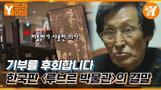 평생 모은 골동품 기부하고 기초수급 받는 남자 | Y드라이브