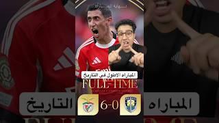 ‎المباراه الاطول في التاريخ #benfica #aucklandcity