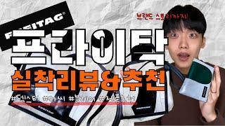 프라이탁 실착리뷰&품목 추천! [덱스터, 라씨, 블레어 기타등등][프라이탁 구매전 필수 시청!]