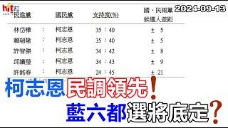 2024-09-13【嗆新聞】黃暐瀚撞新聞談「柯志恩民調領先！藍六都選將底定？」