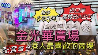 ［多士貓深遊］深圳羅湖￼金光華廣場｜港人最愛商場之一｜￼地鐵國貿站無縫連接｜集購物娛樂美食於一體｜￼￼￼詳盡為你介紹￼｜(深遊Vlog)