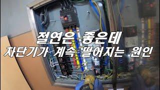 절연측정 결과 절연은 좋은 누전차단기가 계속 떨어지는(트립) 원인을 확인해 보니 차단기 전선 연결 접속부분이 풀려서 차단기 과열이 이유였습니다.